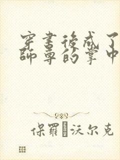 穿书后成了病娇师尊的掌中囚宠