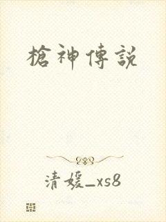 枪神传说