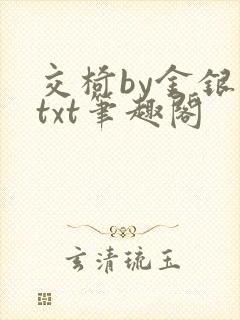 交椅by金银花txt笔趣阁