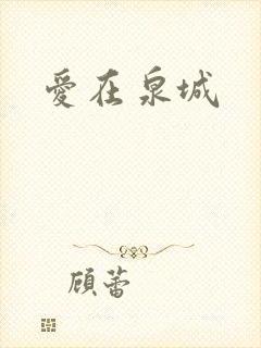爱在泉城