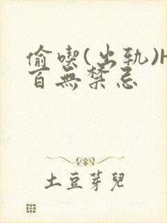 偷吃(出轨)H百无禁忌