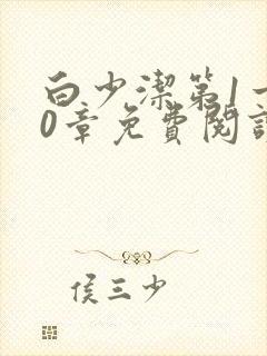 白少洁第1一40章免费阅读