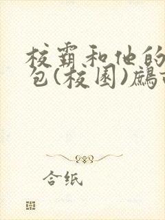 校霸和他的小哭包(校园)鹧鸪哨