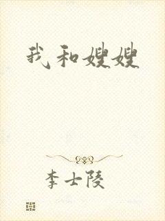 我和嫂嫂