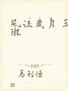 风流岁月 玉玲珑