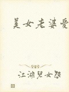 美女老婆爱上我