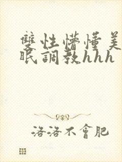 双性懵懂美人催眠调教hhh