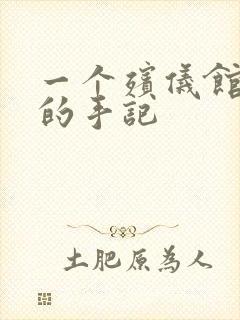 一个殡仪馆女工的手记