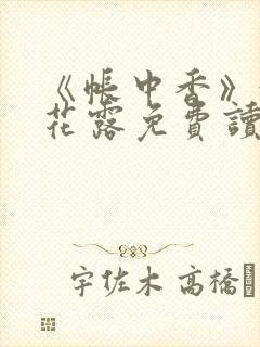 《帐中香》金银花露免费读书txt