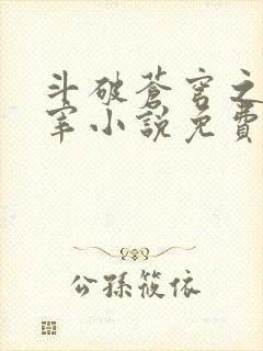 斗破苍穹之大主宰小说免费阅读全文