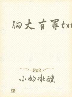 胸大有罪txt