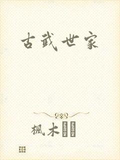 古武世家