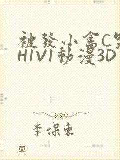 被发小禽C哭尿H1V1动漫3D