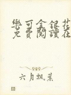 乐可金银花全文免费阅读在线无弹窗