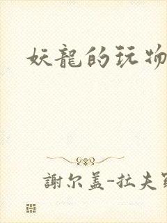 妖龙的玩物