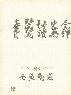 春闺秘史全文免费阅读无弹窗笔趣阁