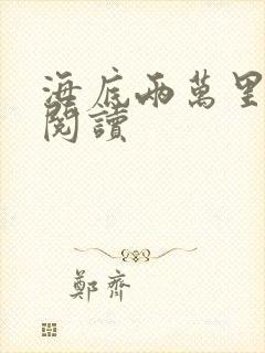 海底两万里在线阅读