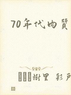 70年代肉质高