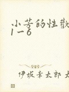 小芳的性欢生活1一6