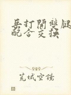 岳打开双腿开始配合交换