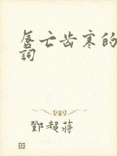 唇亡齿寒的近义词