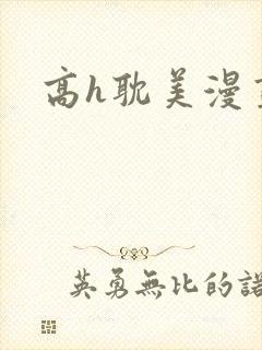 高h耽美漫画