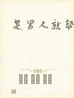 是男人就帮她脱