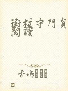 卫校守门员老吴阅读