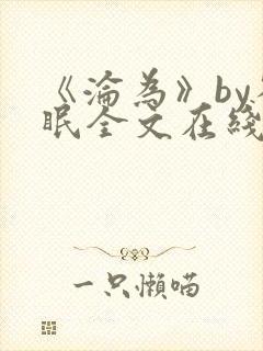 《沦为》by雀眠全文在线阅读