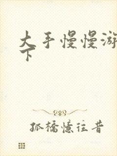 大手慢慢游走往下