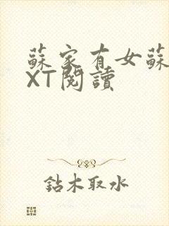 苏家有女苏杳TXT阅读