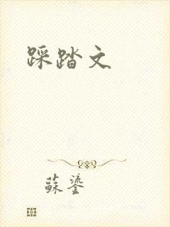 踩踏文