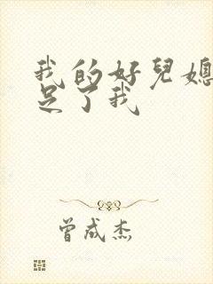 我的好儿媳妇满足了我