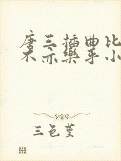 唐三插曲比比东不亦乐乎小说