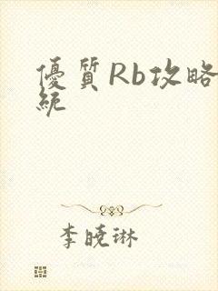 优质Rb攻略系统