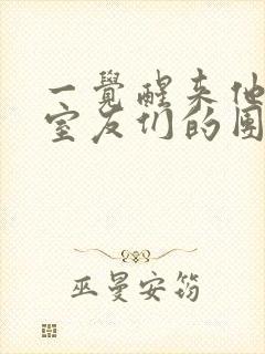 一觉醒来他成了室友们的团宠