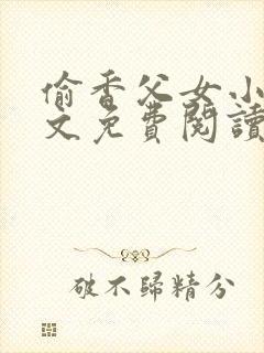 偷香父女小说全文免费阅读