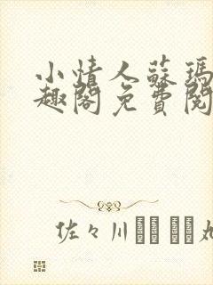 小情人苏玛丽笔趣阁免费阅读全文