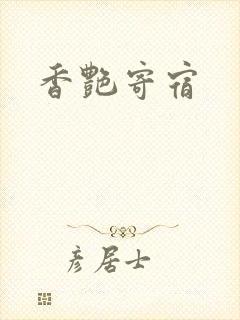 香艳寄宿