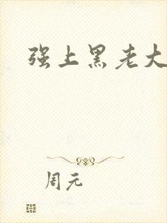 强上黑老大
