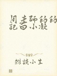 周老师的的圈养记白小凝