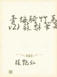 青梅骑竹马(1v2) 苏梨笔趣阁