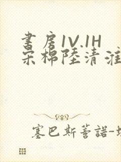 书房1V.1H宋棉陆清淮