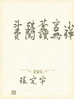 斗破苍穹小说免费阅读无弹窗