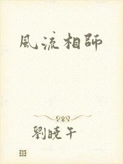 风流相师