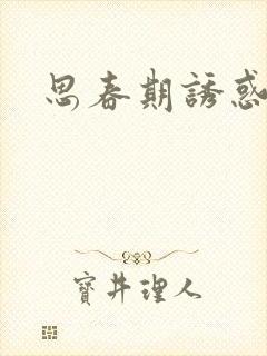 思春期诱惑漫画