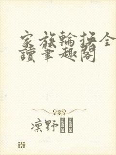 家族轮换全文阅读笔趣阁