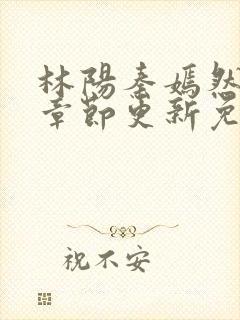 林阳秦嫣然最新章节更新免费阅读