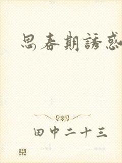 思春期诱惑漫画