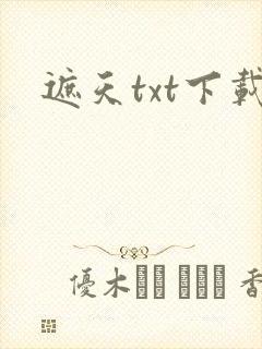 遮天txt下载